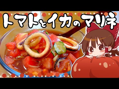 【ゆっくり料理】霊夢が作るトマトとイカのマリネ【ゆっくり実況】