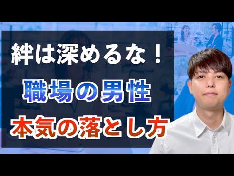 【社内恋愛】女性からアプローチ！職場の男性を本気で落とす3ステップ