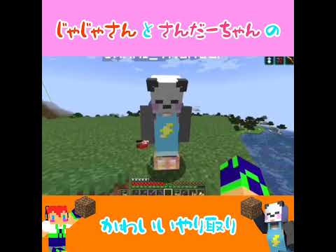 【アツクラ】じゃじゃさんだーふたりは仲良し　#じゃじゃーん菊池 さん #さかいさんだー ちゃん #アツクラ #切り抜き #マイクラ