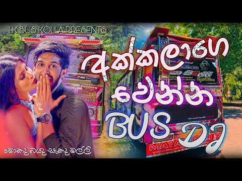 Akkalage Wenna Bus Dj Remix | Akkalage Wenna Dj Remix | New Song Dj Remix | Bus Dj Remix | Bus Kolla