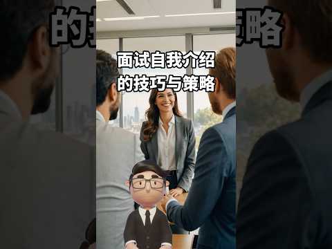 面試自我介紹的技巧與策略 #面試問題 #自我介紹 #搵工 #面試 #interview #tips