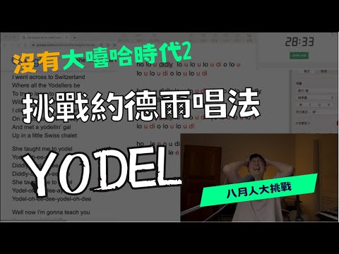挑戰約德爾唱法！今天沒有大嘻哈時代 ｜She Taught Me How To Yodel｜30分鐘挑戰
