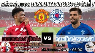 พรีวิว วิเคราะห์ฟุตบอล ยูโรปาลีก Europa League 2024-25 แมนเชสเตอร์ ยูไนเต็ด พบ กลาสโกลว์ เรนเจอร์ส