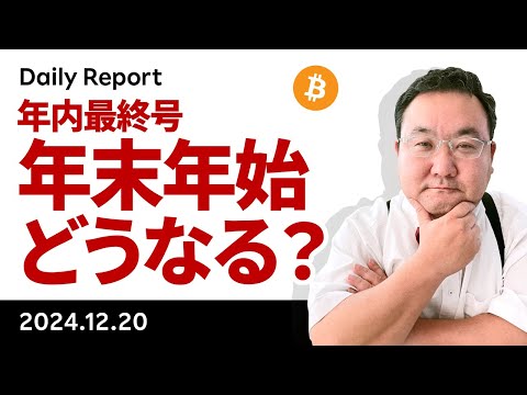 年内最終刊、ビットコインはどこまで下がる？年末年始はどうなる？