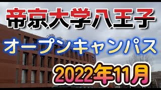 帝京大学オープンキャンパス【ハイライト】