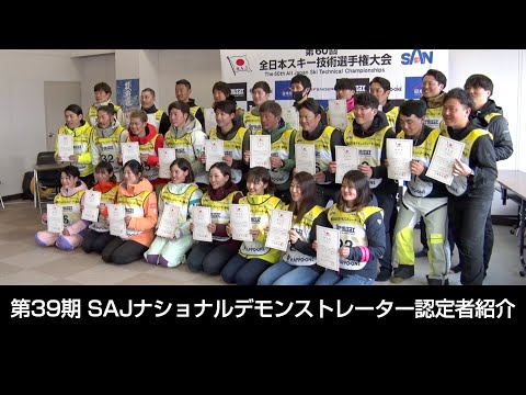 第39期 SAJナショナルデモンストレーター認定者紹介　SG2023年6月号付録動画コンテンツ