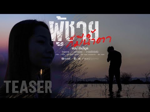 ผู้ชายก็มีน้ำตา - แมน ลำน้ำมูล【TEASER】