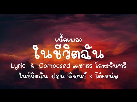 เนื้อเพลง ในชีวิตฉัน