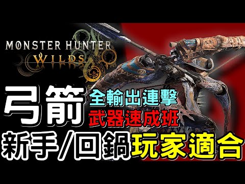 【Wilds 荒野】武器攻略: 弓  速成班 | 適合新手&回鍋玩家 | 詳細講解: 輸出 連擊 新技能  | 快速上手#MonsterHunterWilds #魔物獵人荒野 #willwill