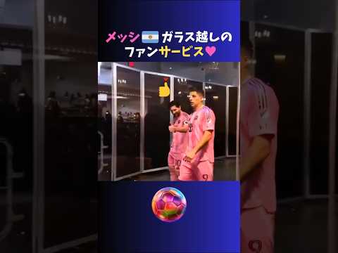 メッシのガラス越しファンサにきゅんとした♡