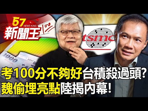 「考100分還不夠好」台積殺過頭？「魏哲家偷埋亮點」陸行之揭內幕！ 【57新聞王 精華篇】20240419