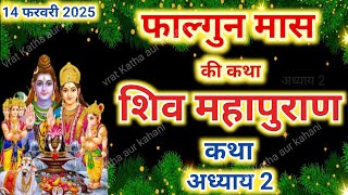 फाल्गुन मास कथा अध्याय 2 | falgun Maas Ki Katha Day 2 | Shiv Mahapuran Katha | शिव महापुराण कथा