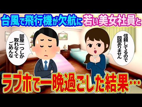 【2ch馴れ初め】出張先で帰りの飛行機が台風で欠航に→若い美女社員とラブホで一晩過ごした結果…【ゆっくり解説】