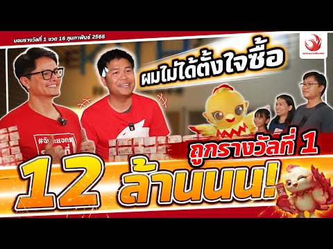 ก็คนมันเฮง !! กดเลขมั่ว ถูกรางวัลที่ 1 รับ 12 ล้านบาท