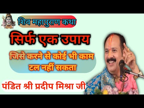 सिर्फ एक उपाय जिसे करने से कोई काम नहीं  टलता || Pradeep mishra live || #pradeepmishra