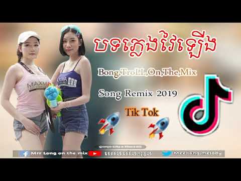 ភ្លេងដែរស្ទាវពេញចិតខ្លាង់ក្នុងTik Tok Song Remix2019 Mrr Dii [TND]