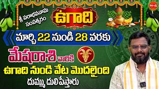 Mesha Rasi Phalalu Telugu | #nittalaphanibhaskar | Aries Horoscope| Ugadi Rasi Phalalu | Eha Bhakthi