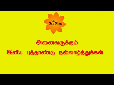 Happy new year - 2019. தமிழ் நண்பர்கள் அனைவருக்கும் என் இனிய புத்தாண்டு நல்வாழ்த்துக்கள்.