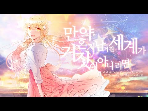 만약 혼자 남겨진 세계가 거짓이 아니라면(もしも一人残されて、世界が嘘じゃないなら)  한국어 커버