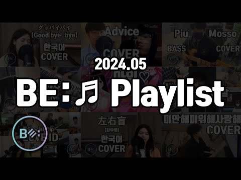 [Playlist] BE:♬ Playlist   비음 (BE:UM)의 모든 노래를 한번에!  (2024년 1-5월) 밴드, 보컬, 베이스 커버 및 발매곡