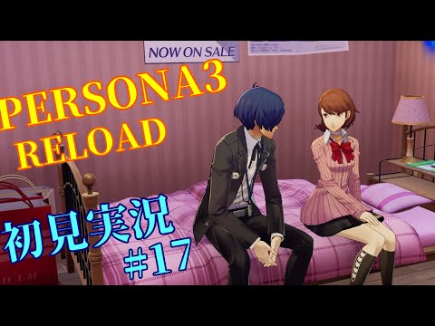 【ペルソナ３ リロード】学園アルカノアのブタさんが迷い込む影時間 #17【初見実況】