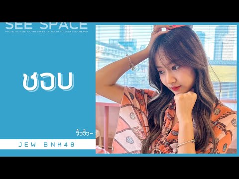 ชอบ | Jew BNK48