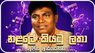 Nalale Kiyambu Latha|නලලේ කියඹු ලතා |Ajith Ariyarathne| Sinhala Song..