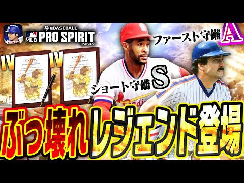 史上初のショートSにファーストAまで！？メジャスピで登場したレジェンド第2弾がヤバすぎるｗこの選手達を無料で獲れる新イベも到来！【メジャスピ / MLBPROSPIRIT】