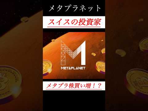 【解説】メタプラネット、スイス投資家に買われる！？！ #日本株 #投資 #お金 #ビットコイン #メタプラネット #株 #shorts #bitcoin