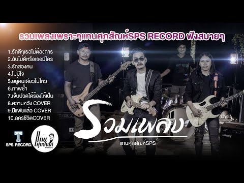 รวมเพลงเพราะๆ แทนศุภสัณห์(SPS)กว่า10เพลง ฟังกันยาวๆต่อเนื่อง