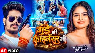 #Video | #Raushan Rohi | गुंडे भी फाइनेंसर भी | #Srishti Bharti | #Shivani | #Maghi Rangdari Song