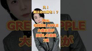 Mrs.GREENAPPLE大森元貴が提供した楽曲7選♯ NiziU♯ TOMORROW X TOGETHER♯Ado♯Kis-My-Ft2♯ももクロ♯恵比寿中♯もっくん
