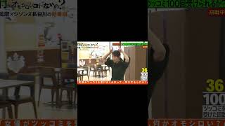 ボケまくる吉岡里帆3 #shorts #吉岡里帆 #菊池風磨 #長谷川忍 #何かオモ
