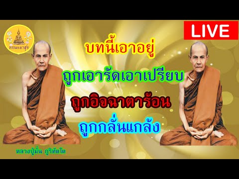 !LIVE!!#พระคาถาพระพุทธเจ้าปราบมาร#หลวงปู่มั่น#หนุนดวง#เสริมดวง#ขจัดสิ่งชั่วร้ายIThammapasuk16/2/2566