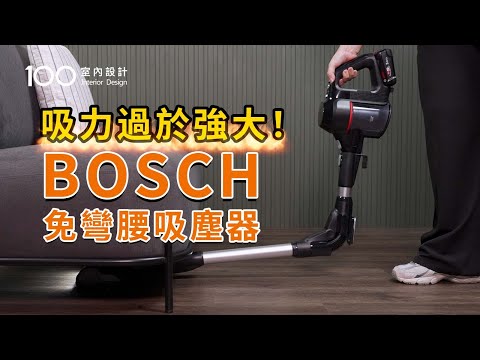 【家電實測】BOSCH吸塵器開箱~德國製+馬達10年保固~大顆粒髒污不打飛｜ft. BOSCH Unlimited 7 無線吸塵器｜100室內設計