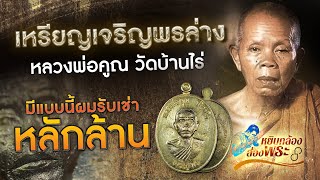 เหรียญเจริญพรล่าง หลวงพ่อคูณ เนื้อทองคำ | หยิบกล้องส่องพระกับโทนบางแค