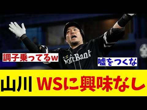 ソフトバンク・山川穂高　ワールドシリーズには興味なしwwwww【野球情報】【2ch 5ch】【なんJ なんG反応】【野球スレ】