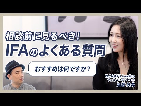 資産運用のよくある質問に答えます | IFA相談前のよくある質問を総まとめ