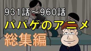 【vol.32】パパゲのアニメコント総集編【アニメ】【コント】