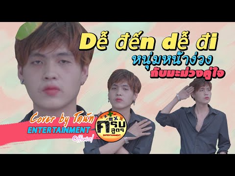 Dễ Đến Dễ Đi | Covered by โดนัท