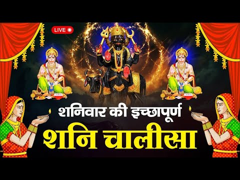 Live शनिवार संध्या भक्ति : आज शाम जरूर सुनें यह शनिदेव व हनुमान चालीसा सभी कष्टों से मुक्ति मिलेगी