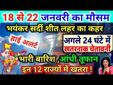 आज 18 जनवरी 2025 का मौसम | 18 January Weather News | mausam ki jankari #mausamsamachar