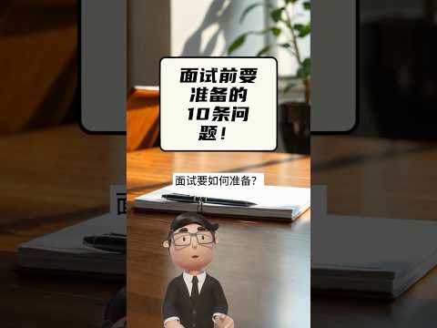 面試前要準備的10條問題！#面試技巧 #職業發展 #求職準備 #面試問題 #自我介紹
