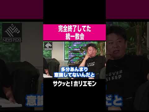 【ホリエモン】完全に終了してた統一教会