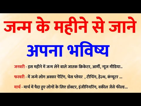 आप किस महीने पैदा हुए थे? जानिए उसका आपके भविष्य पर क्या असर है! 😲