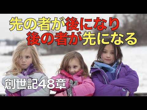 「先の者が後になり後の者が先になる」の元ネタ【聖書の話７５】＜創世記４８章＞クラウドチャーチ牧仕・小林拓馬