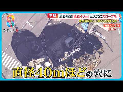 道路陥没 救助作業続く中… “下水道の使用制限” 120万人に影響「お風呂は入れっぱなし」【めざまし8ニュース】