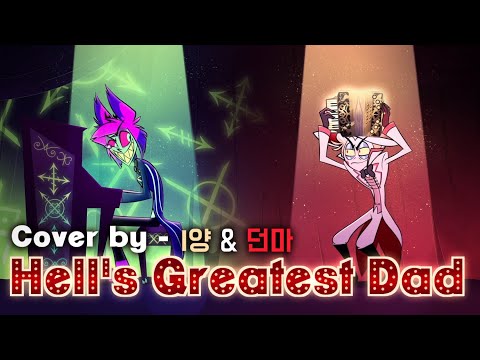 [해즈빈 호텔] Hell's Greatest Dad 한국어 커버 (Korean Cover.)