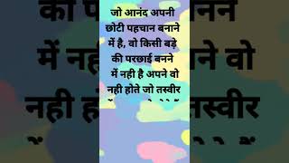 Aaj ka suvichar || suvichar stutas || better motivational #suvichar #shorts #achevichar
