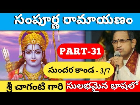 Sri Sampoorna Ramayanam Part-31 by Brahma Sri Chaganti Koteshwara Rao Garu | Sundara Kanda-3/7